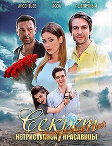 Секрет неприступной красавицы