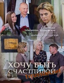 Хочу быть счастливой