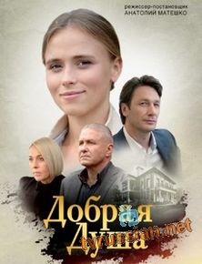 Добрая душа