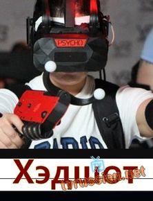Хэдшот