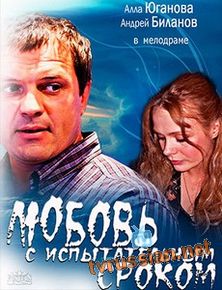 Любовь с испытательным сроком
