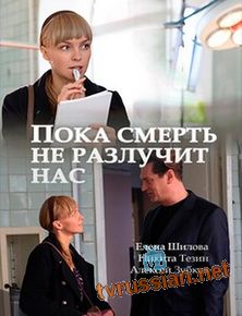 Пока смерть не разлучит нас