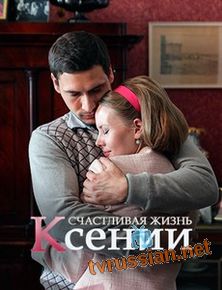 Сериал Счастливая жизнь Ксении все серии 