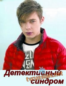 Детективный синдром