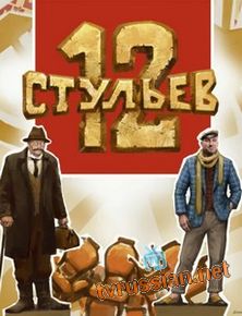 12 стульев