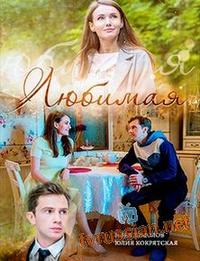 Любимая