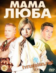 Мама Люба