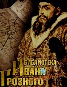 Библиотека Ивана Грозного