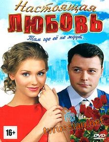 Настоящая любовь