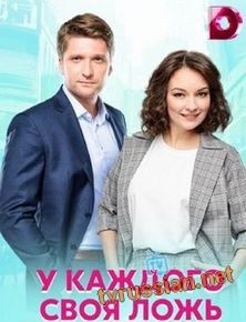 У каждого своя ложь