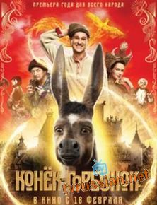 Конек-горбунок