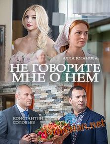 Не говорите мне о нем
