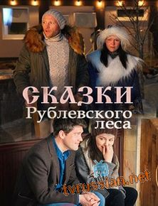 Сказки Рублевского леса