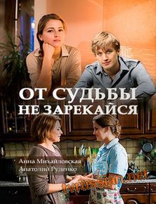 От судьбы не зарекайся