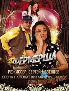 Фермерша