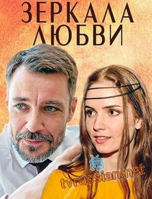 Зеркала любви