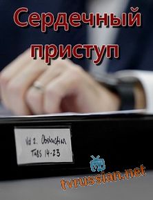 Сердечный приступ