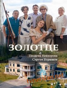 Золотце