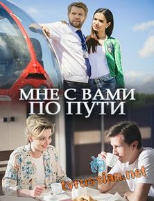 Мне с Вами по пути