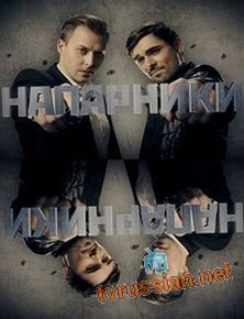 Напарники