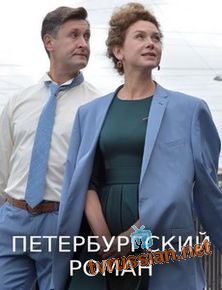Петербургский роман
