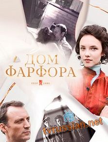 Дом фарфора