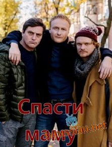 Спасти маму