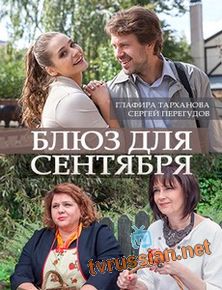 Блюз для сентября