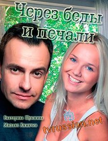 Через беды и печали