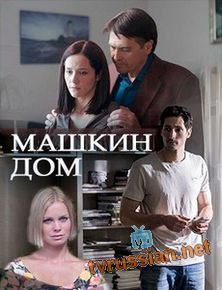 Машкин дом