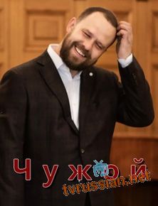 Чужой