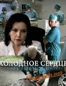 Холодное сердце / Право на ошибку