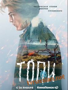 Топи