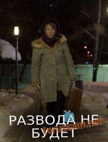 Развода не будет