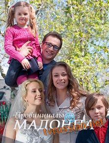 Провинциальная мадонна