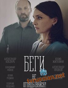 Беги, не оглядывайся!