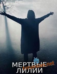 Мертвые лилии
