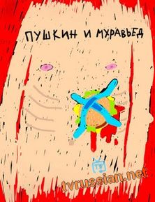 Пушкин и Муравьед