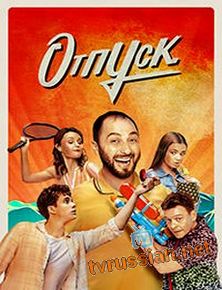 Отпуск