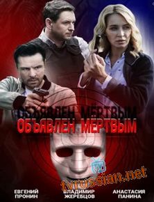 Объявлен мёртвым