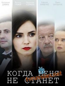 Когда меня не станет