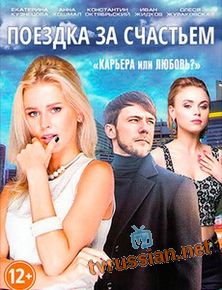 Поездка за счастьем