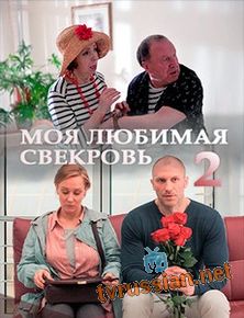Моя любимая свекровь 2