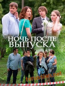 Ночь после выпуска