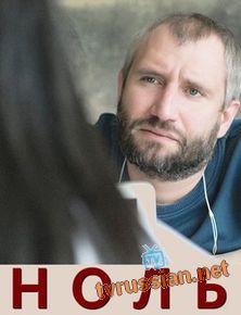 Ноль