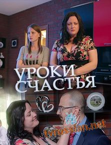 Уроки счастья