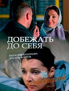 Добежать до себя