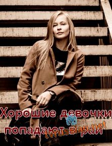 Хорошие девочки попадают в рай