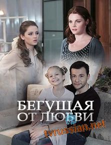 Бегущая от любви