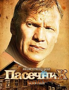 Пасечник 1,2 сезон